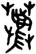 荐,邵王敦 ,書法字典